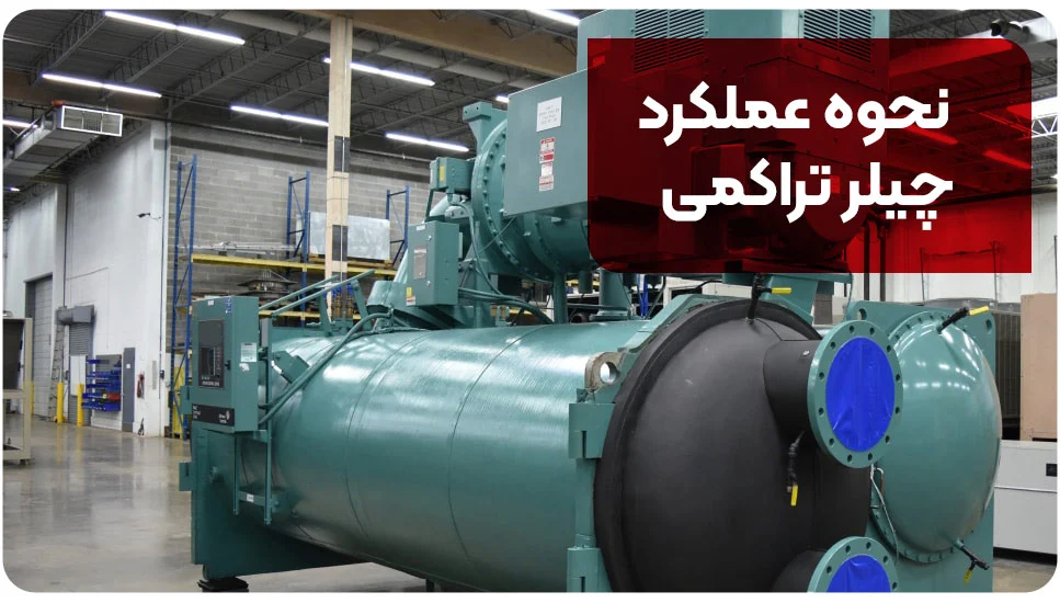 نحوه عملکرد چیلر تراکمی