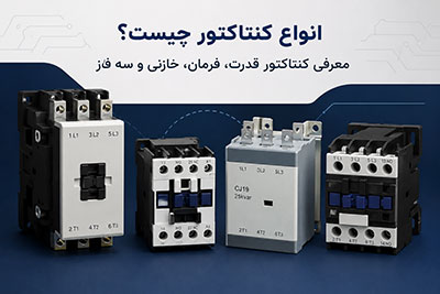 شبکه | الکترونیک انواع کنتاکتور چیست؟ معرفی کنتاکتور قدرت، فرمان، خازنی و سه فاز