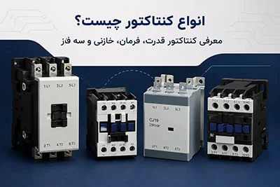 انواع کنتاکتور چیست؟ معرفی کنتاکتور قدرت، فرمان، خازنی و سه فاز