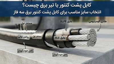 ساختمان | صنعت کابل پشت کنتور یا تیر برق چیست؟ انتخاب سایز مناسب برای کابل پشت کنتور برق سه فاز