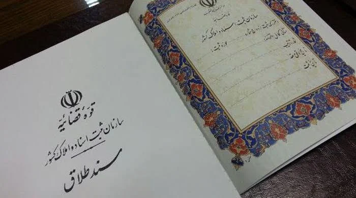 دادگاه | حضانت ثبت نام تصمیم طلاق | مشاوره حقوقی و طلاق آنلاین