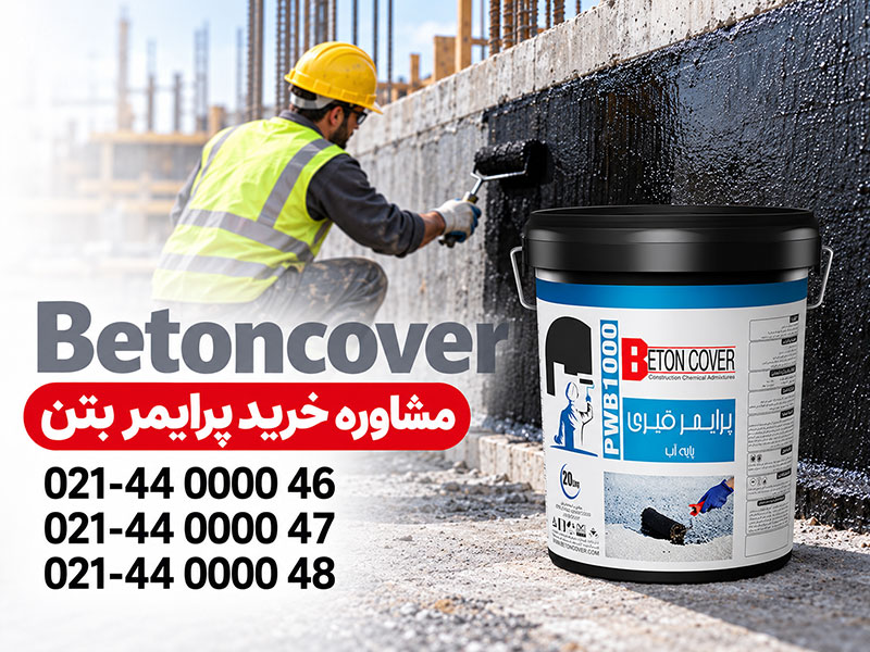 چرا از پرایمر بتن استفاده می‌کنیم؟